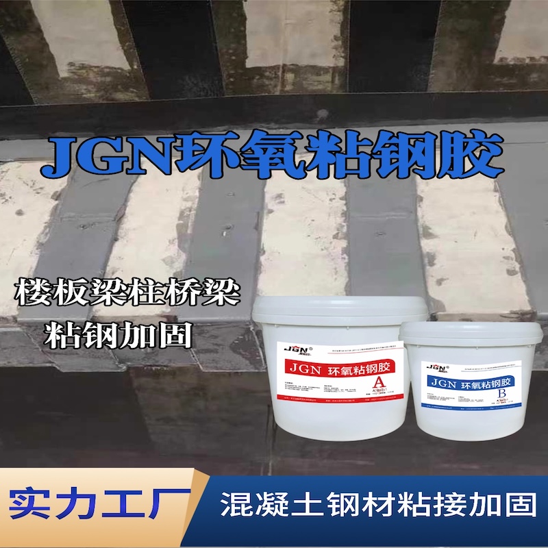 宛城JGN环氧粘钢胶
