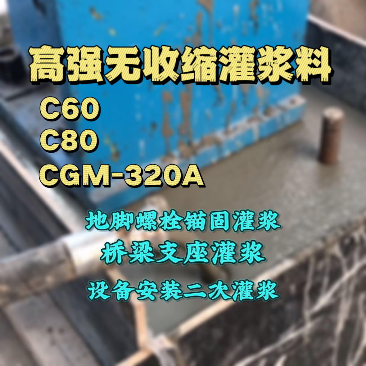 宛城灌浆料加水多了、稀了会有什么影响？